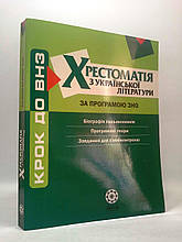 Комплексний довідник Хрестоматія з української літератури за програмою ЗНО Черсунова Весна