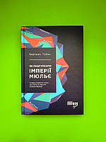 За лаштунками імперії Мюльє. Справжня історія сімейного клану, що створив мережу гіпермаркетів «Ашан». Б.Гобент