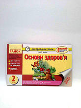 Ранок Експрес-контроль Основи здоровя мова 2 клас Чекіна До підручника Гнатюк