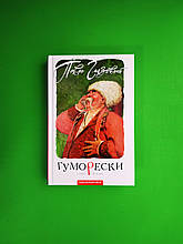 Гуморески старі й нові, Павло Глазовий, Серія книг:, Сміхотерапія, Видавництво:, А-БА-БА-ГА-ЛА-МА-ГА