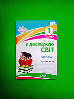 Я досліджую світ 1 клас. Робочий зошит 1 частина (до Гільберг Т.) НУШ Мішина Л. ПЕТ