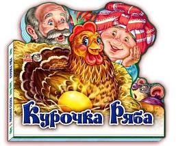 Курочка Ряба (міні) Улюблена казка Ранок, фото 4