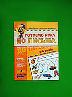 Готуємо руку до письма. Базовий рівень. 4-6 років. Василь Федієнко, Школа