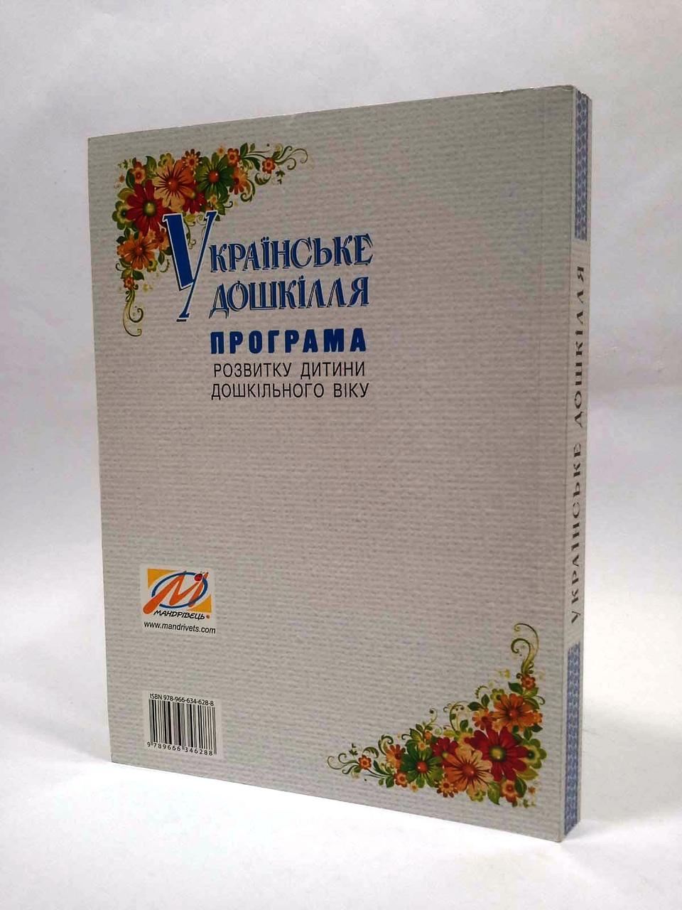 Програма розвитку дитини дошкільного віку "Українське дошкілля". О.І.Білан. Мандрівець - фото 2 - id-p216060714