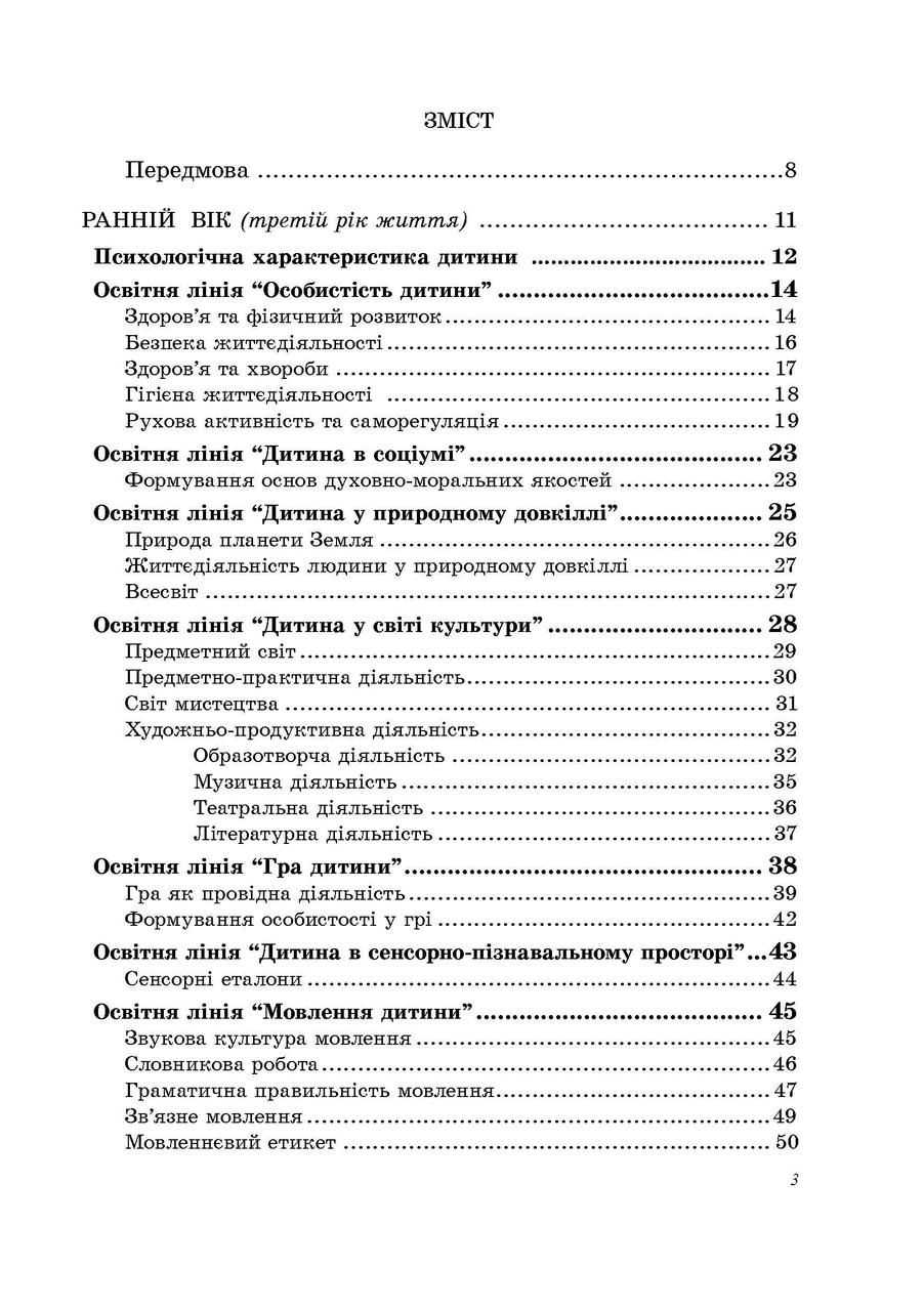 Програма розвитку дитини дошкільного віку "Українське дошкілля". О.І.Білан. Мандрівець - фото 3 - id-p216060714