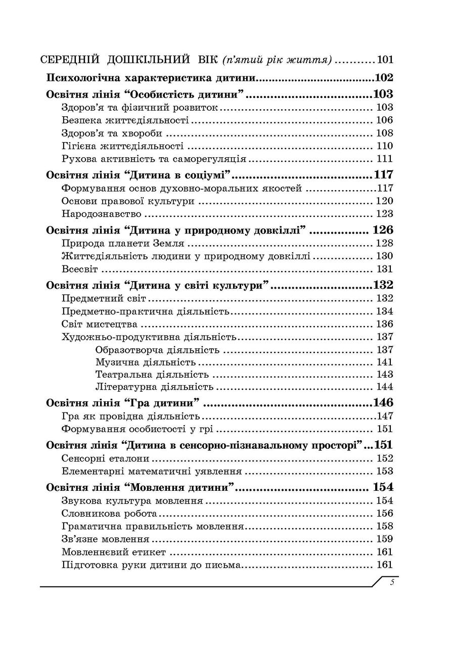 Програма розвитку дитини дошкільного віку "Українське дошкілля". О.І.Білан. Мандрівець - фото 5 - id-p216060714