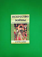 Искусство войны. Основы китайской военной стратегии. Сунь-Цзы