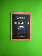 Психологія, 50 ідей, про які потрібно знати, Едріан Фернхем