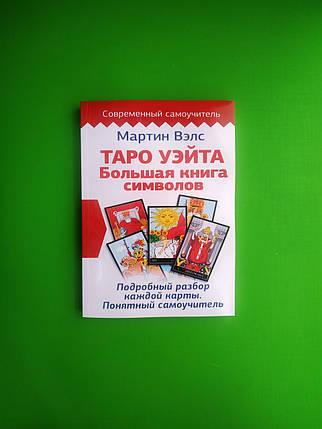 Таро Вейта, Велика книга символів, Детальний розбір кожної картки, Зрозумілий самовчитель, Мартин Вэлс, фото 1