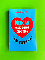 Исцели свою жизнь. Исцели свое тело. Сила внутри нас. Луиза Л.Хей