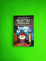 Ранок Батлер Бібліотека з привидами Кн.1 (мягк)