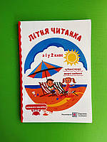 Літня читанка майбутнього другокласника Г.Сапун Л.Вознюк Підручники і Посібники