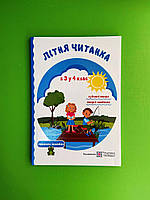 Літня читанка майбутнього четвертокласника Сапун Галина Підручники і посібники