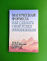 Магическая формула. Как сделать свой успех неизбежным. Хэл Элрод