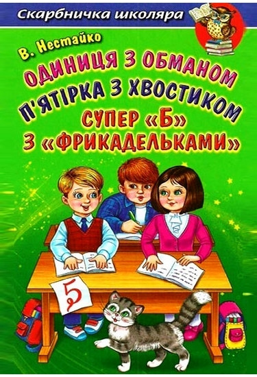 Одиниця з обманом, П ятірка з хвостиком, Супер «Б» з «фрикадельками», Всеволод Нестайко, Белкар - фото 4 - id-p216554008