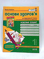 Основи здоров`я Робочий зошит 1 клас до Гнатюк Федієнко Школа