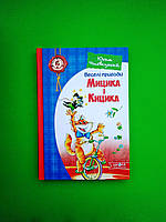 Веселі пригоди Мицика і Кицика. Юхим Чеповецький, Школа