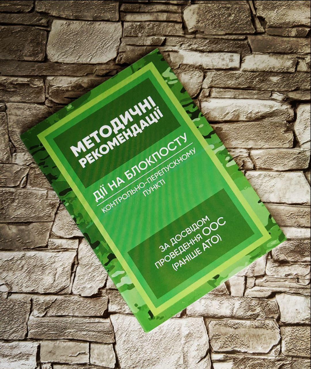 Книга "Методичні рекомендації “Дії на блокпосту (контрольно-перепускному пункті)” (за досвідом проведення ООС), фото 1