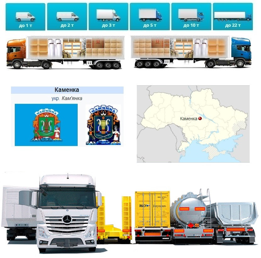 Вантажоперевезення із Кам'янки у Кам'янку