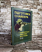 Книга "Підготовка снайпера. Снайперська гвинтівка Драгунова СГД"