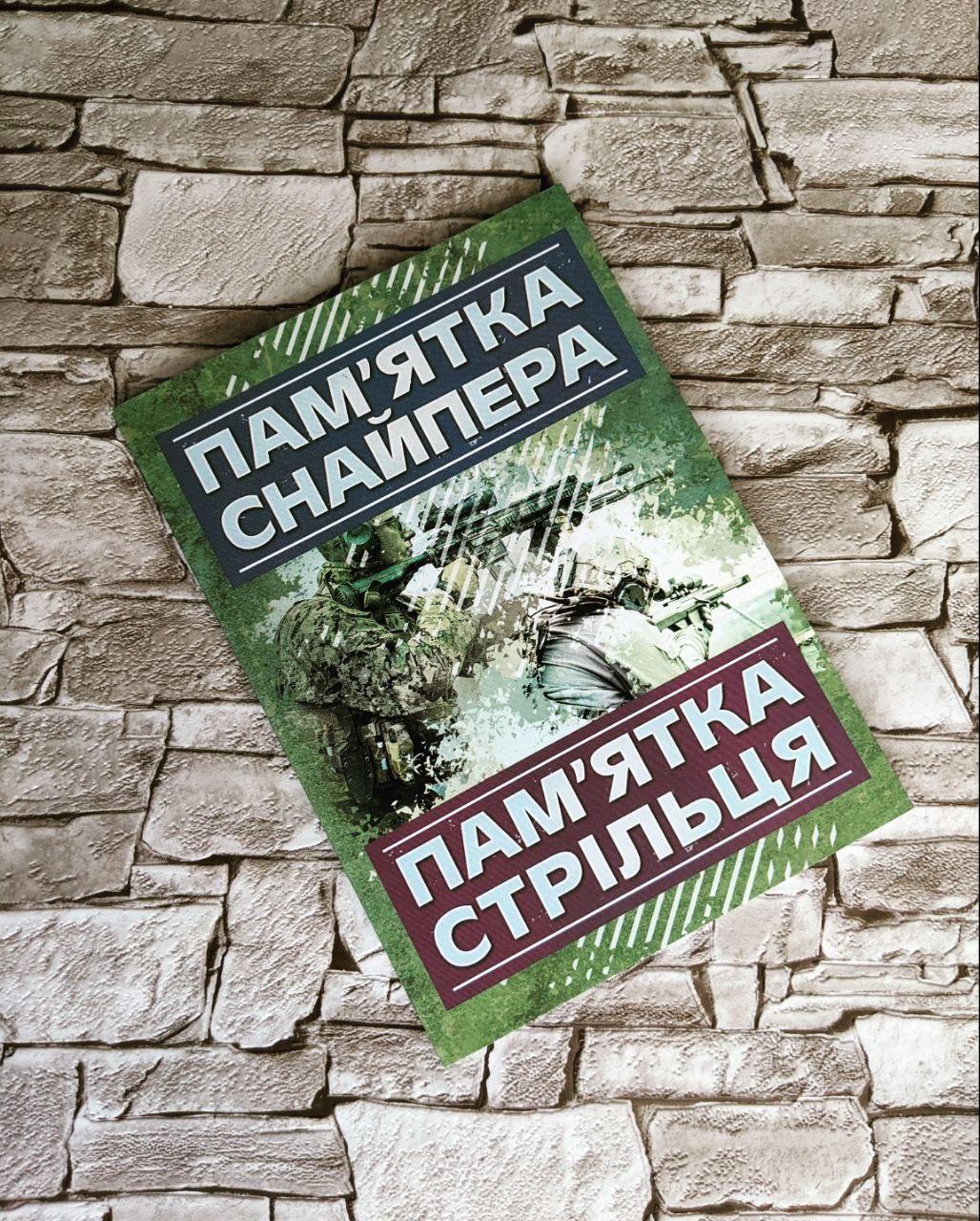Книга "Пам'ятка снайпера. Пам’ятка стрільця"