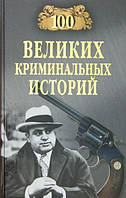 Книга 100 великих кримінальних історій  . Автор Кубеев Михаил Николаевич (Рус.) (обкладинка тверда) 2012 р.