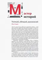 Мастер историй. Увлекай, убеждай, вдохновляй. Смит П.