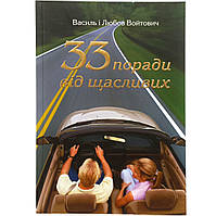 "33 совета от счастливых" Василий и Любовь Войтович