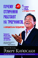 Почему отличники работают на троечников, а хорошисты на государство? - Роберт Кийосаки