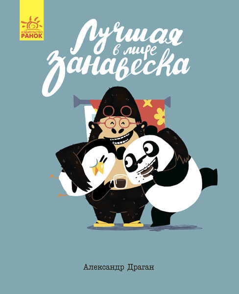 Найкраща у світі завіска/Олександр Драган