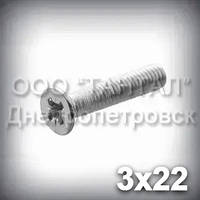 Гвинт М3х22 хрестовий шліц ГОСТ 17475-80 (DIN 965, ISO 7046) оцинкований із потайною головкою