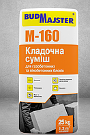 БУДМАЙСТЕР M-160 Кладочна суміш для газобетонних та пінобетонних блоків (25 кг)