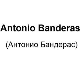 Antonio Banderas (Антоніо Бандерас)