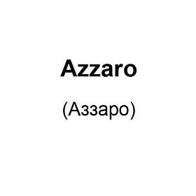 Azzaro (Аззаро)