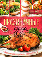 Святкові страви. Чудові рецепти з усього світу! Ірина Житлова