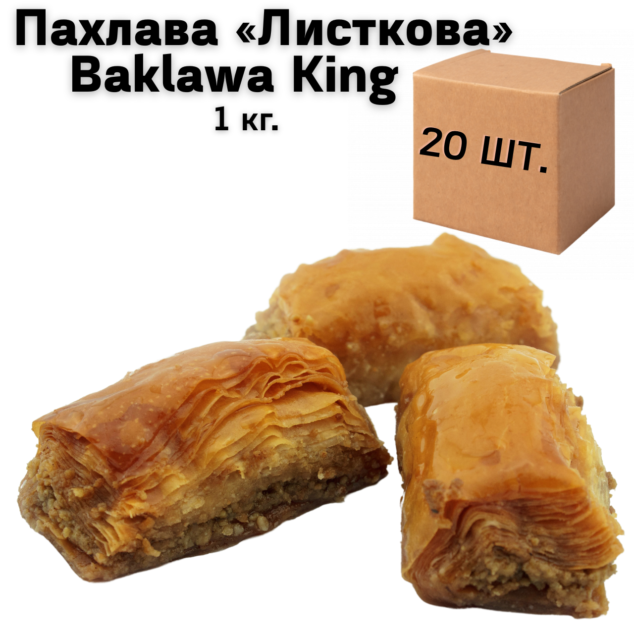 Ящик Пахлавы «Слоечная» Baklawa King 1 кг (в ящике 20 шт.) - фото 1 - id-p1668311668