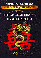 " Китайська школа нумерології. Нумерологія, як професія.Книга No3" - Айрен По та Джулі По