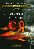 "Секреты династии Ся. Нумерология, как профессия №4" Айрэн По и Джули По