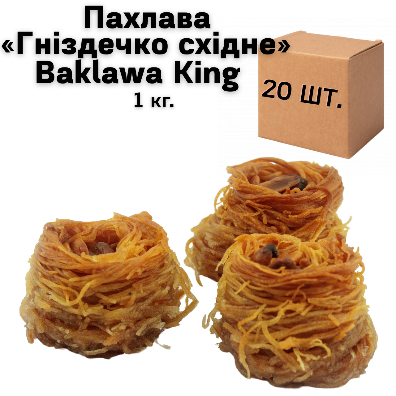 Ящик Пахлавы «Гнездышко восточное» Baklawa King 1 кг (в ящике 20 шт.) - фото 1 - id-p1668312765