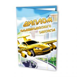 Диплом ламінований "Надшвидкісного таксиста", укр., Диплом "Сверхскоростного таксиста" - фото 3 - id-p1076909949