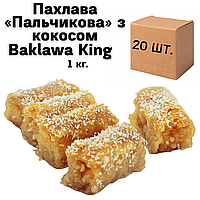 Ящик Пахлавы «Пальчиковая» с кокосом Baklawa King 1 кг (в ящике 20 шт.)