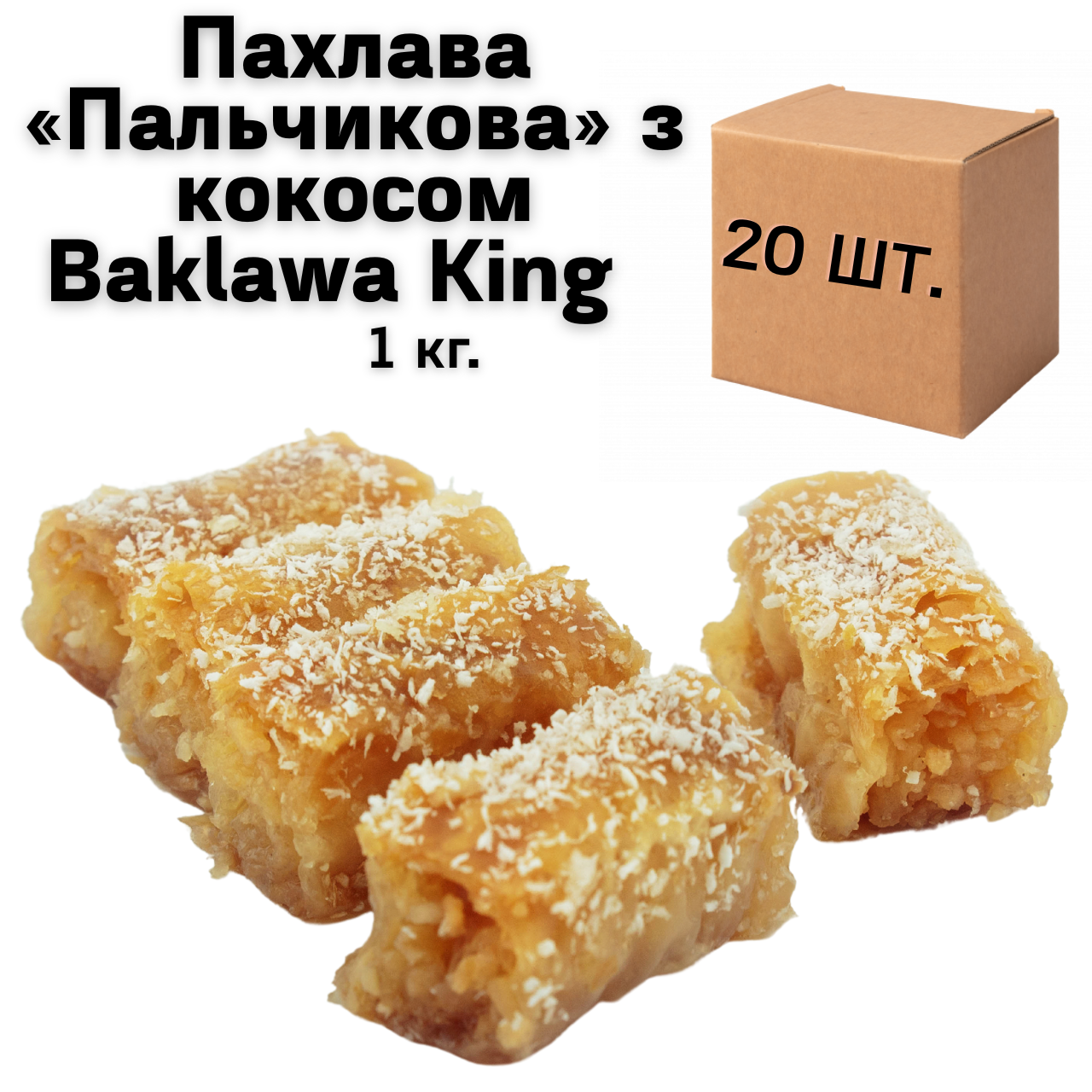 Ящик Пахлавы «Пальчиковая» с кокосом Baklawa King 1 кг (в ящике 20 шт.) - фото 1 - id-p1668322824