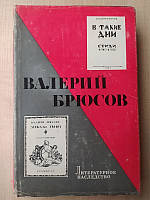 Валерий Брюсов. Литературное наследство. Том 85