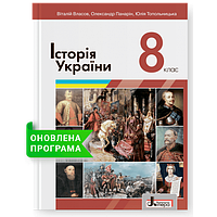 Підручник Літера Історія України 8 клас Власов Панарін Топольницька