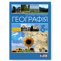 Підручник Літера Географія 8 клас Кобернік Коваленко