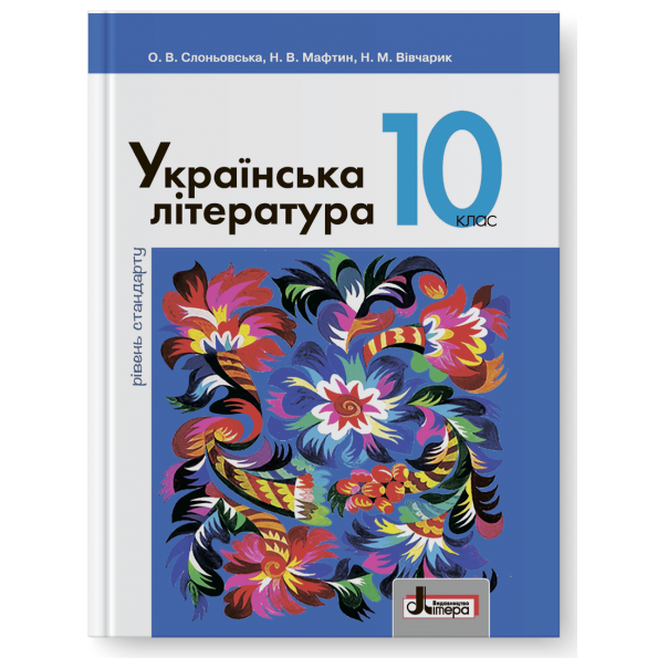 Підручник Літера Українська література рівень стандарту 10 клас Слоньовська Мафтин Вівчарик