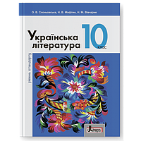 Підручник Літера Українська література рівень стандарту 10 клас Слоньовська Мафтин Вівчарик