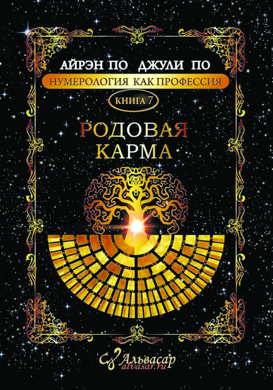 Купить Книгу Карма В Дате Рождения
