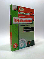 2 клас Ранок Природознавство 2 клас до Грущинська +CD Тетьоркіна