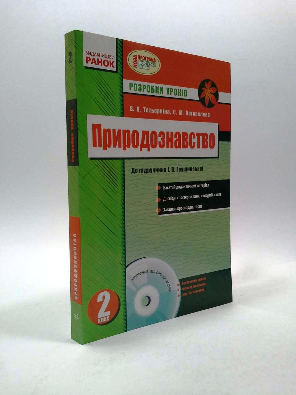 2 Клас Ранок Природознавство 2 Клас До Грущинська +CD Тетьоркіна.